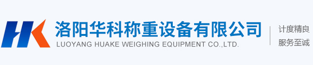 洛陽華科稱重設備有限公司